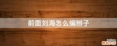 前面刘海怎么编辫子