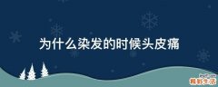 为什么染发的时候头皮痛