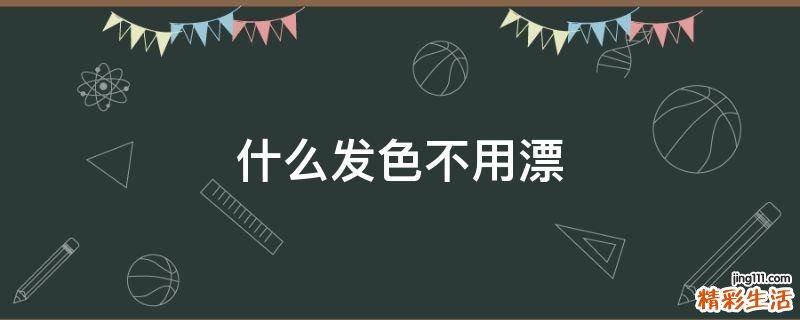 什么发色不用漂