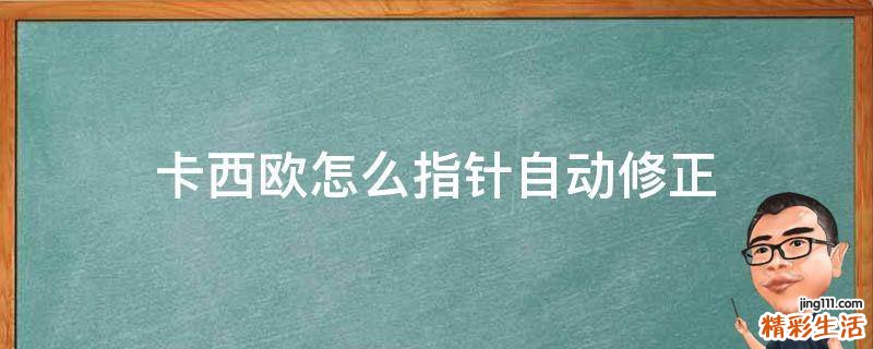 卡西欧怎么指针自动修正