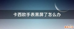 卡西欧手表黑屏了怎么办