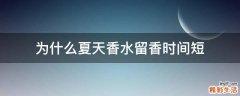 为什么夏天香水留香时间短