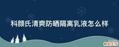科颜氏清爽防晒隔离乳液怎么样