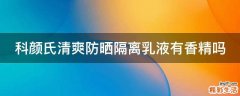 科颜氏清爽防晒隔离乳液有香精吗