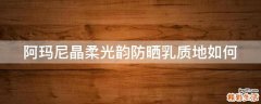 阿玛尼晶柔光韵防晒乳质地如何