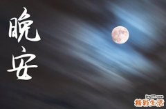 晚安心语2023：晚上发朋友圈的句子可吸引人短句