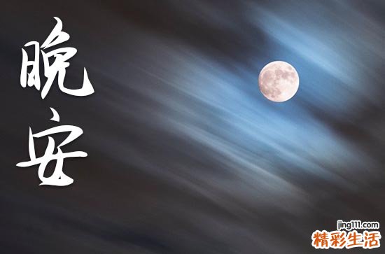 晚安心语2023：晚上发朋友圈的句子可吸引人短句