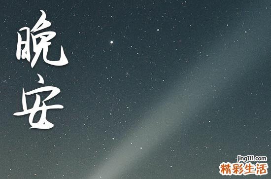 微信朋友圈晚安心语2023温馨的语句