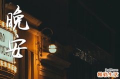 晚安心语2023发朋友圈温馨的句子40句