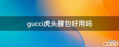 gucci虎头腰包好用吗
