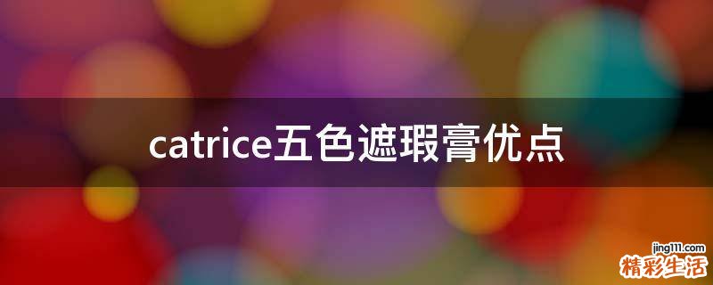 catrice五色遮瑕膏优点