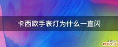 卡西欧手表灯为什么一直闪