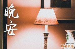 晚安心语2023正能量短句：适合睡不着的时候发的朋友圈