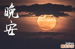晚安心语2023发朋友圈的正能量短句