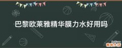 巴黎欧莱雅精华膜力水好用吗