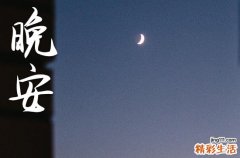 晚安心语2023：适合凌晨发的朋友圈