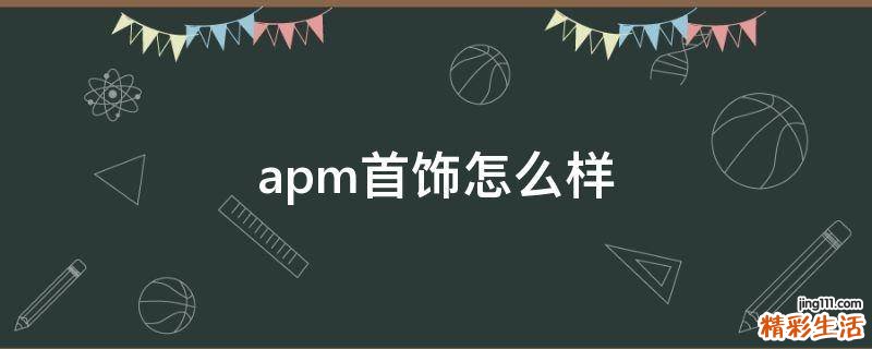 apm首饰怎么样