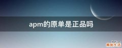 apm的原单是正品吗
