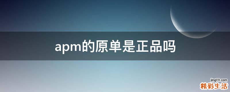 apm的原单是正品吗