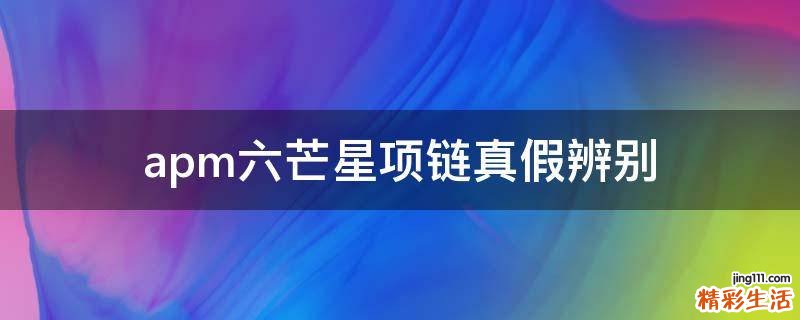 apm六芒星项链真假辨别