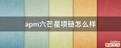apm六芒星项链怎么样