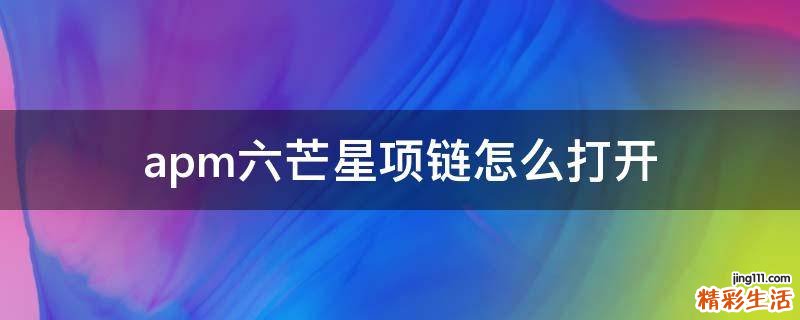 apm六芒星项链怎么打开