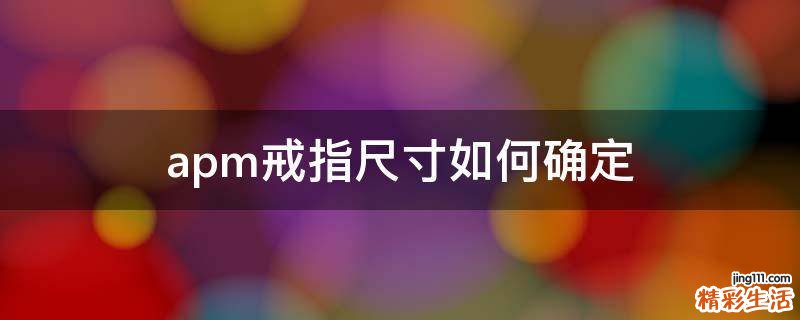 apm戒指尺寸如何确定