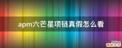 apm六芒星项链真假怎么看