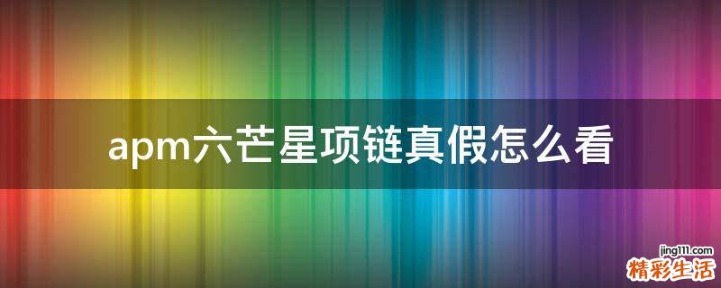 apm六芒星项链真假怎么看