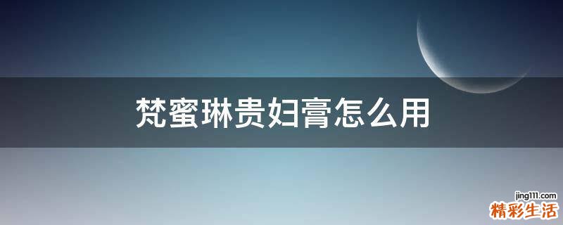 梵蜜琳贵妇膏怎么用