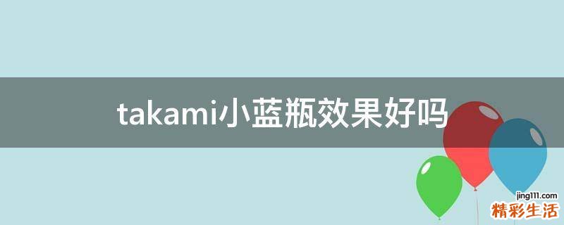 takami小蓝瓶效果好吗