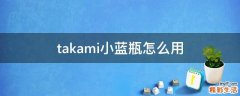 takami小蓝瓶怎么用