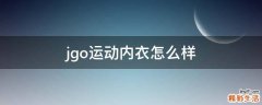 jgo运动内衣怎么样