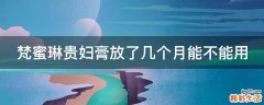 梵蜜琳贵妇膏放了几个月能不能用