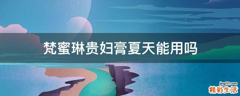 梵蜜琳贵妇膏夏天能用吗