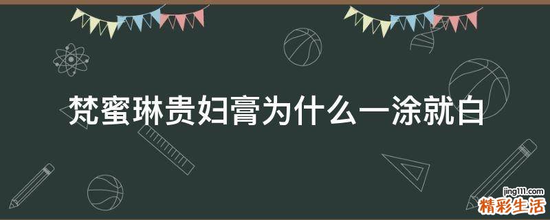 梵蜜琳贵妇膏为什么一涂就白