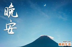 晚安心语2023温馨 夜晚发朋友圈的句子