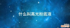 什么叫高光粉底液