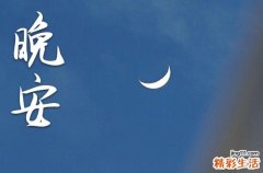 晚安心语2023发朋友圈短句 适合深夜发的说说