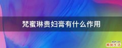 梵蜜琳贵妇膏有什么作用