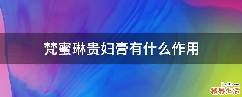 梵蜜琳贵妇膏有什么作用