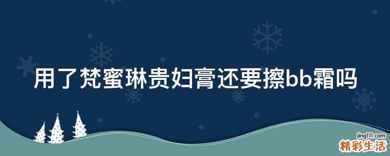 用了梵蜜琳贵妇膏还要擦bb霜吗