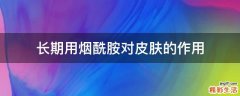 长期用烟酰胺对皮肤的作用