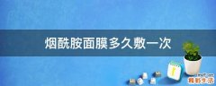烟酰胺面膜多久敷一次