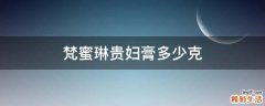 梵蜜琳贵妇膏多少克