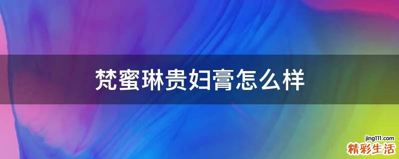 梵蜜琳贵妇膏怎么样