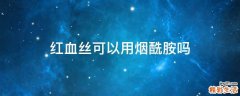 红血丝可以用烟酰胺吗