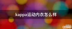 kappa运动内衣怎么样
