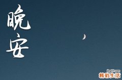 晚安心语2023正能量：发朋友圈吸引人的句子