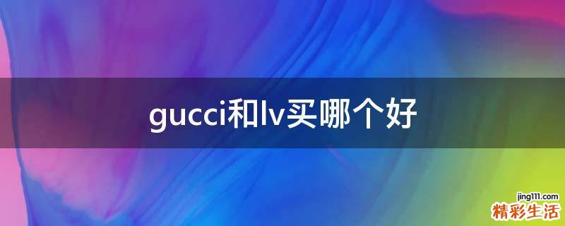 gucci和lv买哪个好